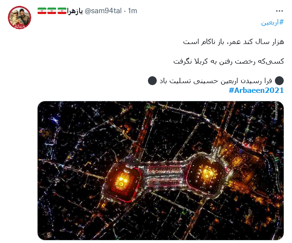توئیت با هشتگ اربعین توئیت با هشتگ اربعین