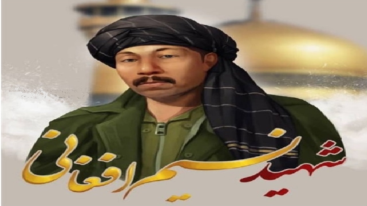 «نسیم افغانی»، شهید افغانستانی دفاع مقدس