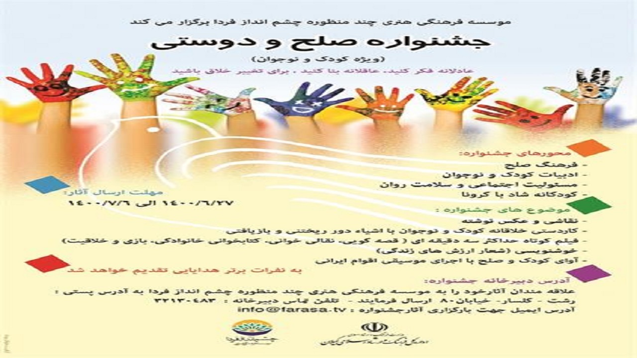برگزاری جشنواره صلح و دوستی ویژه کودک و نوجوان در گیلان