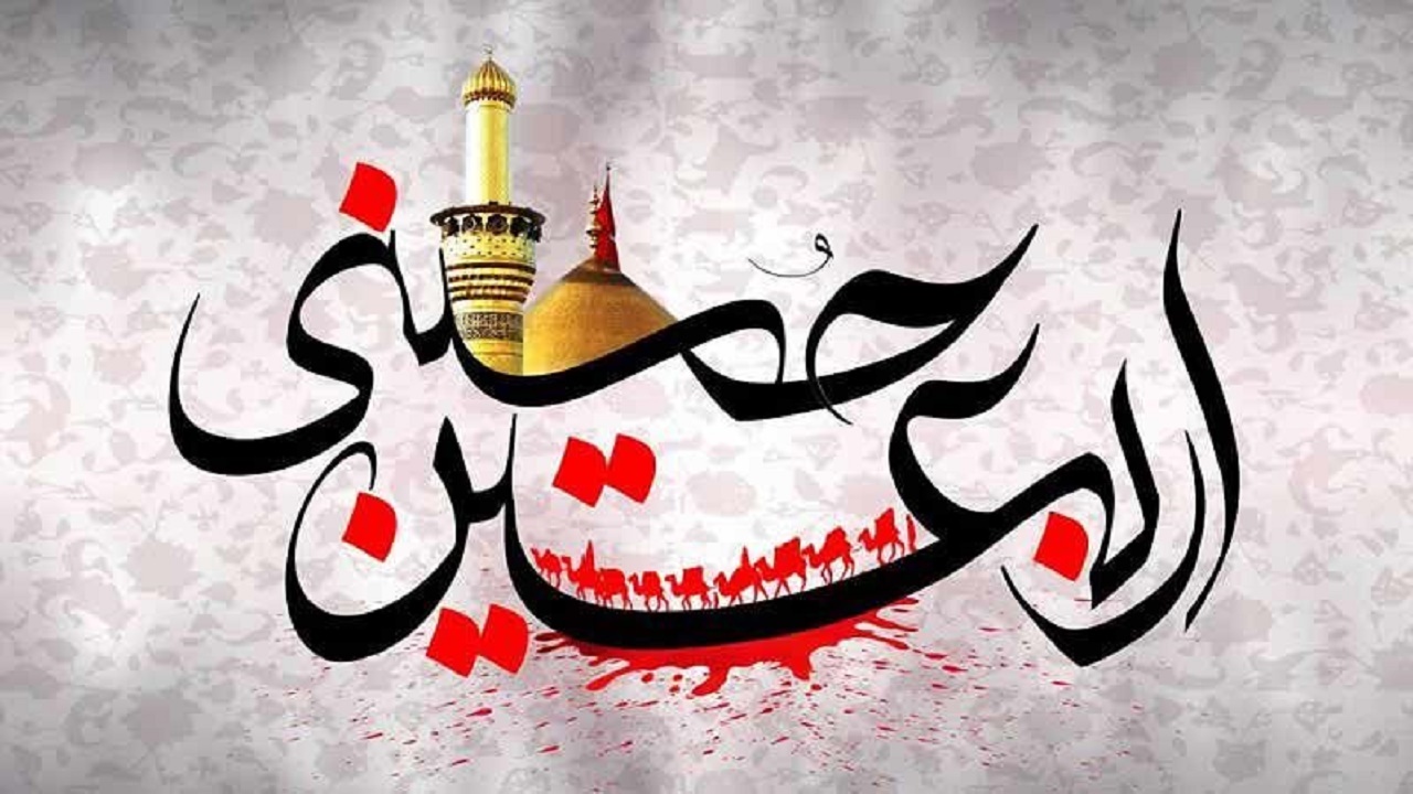 چه اعمالی روز اربعین حسینی انجام دهیم؟