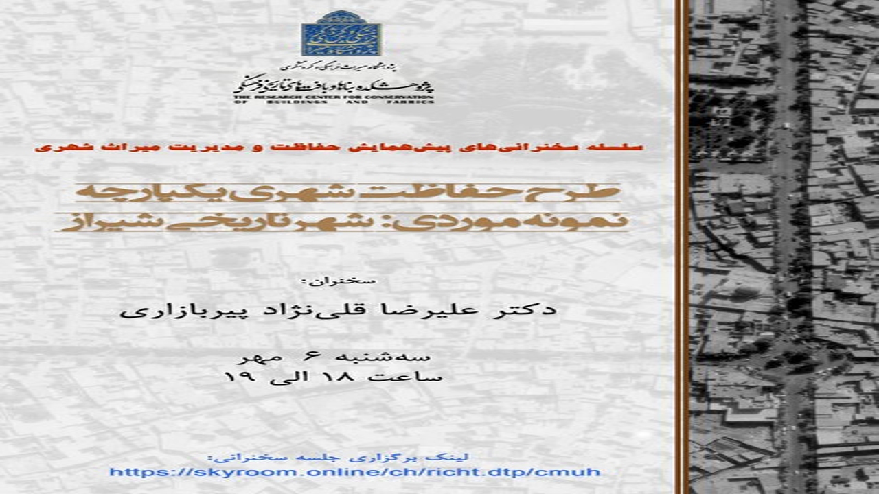 حفاظت از شیراز بررسی می‌شود