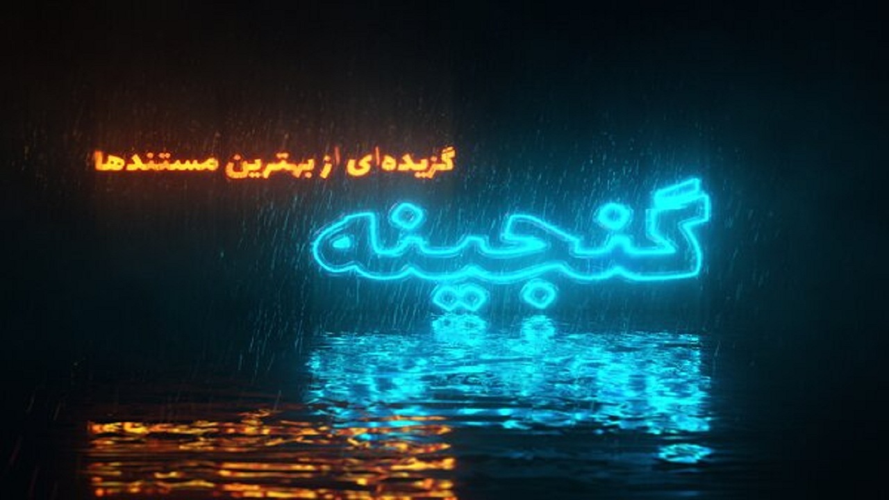 سری جدید «گنجینه» شبکه مستند تولید می‌شود