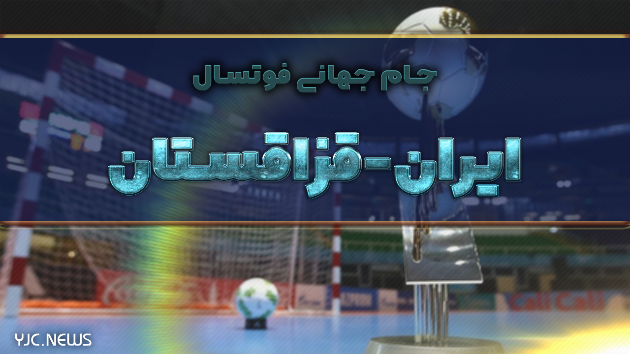 ایران ۲ - قزاقستان ۳/ پرونده شاگردان ناظم‌الشریعه در جام جهانی فوتسال بسته شد