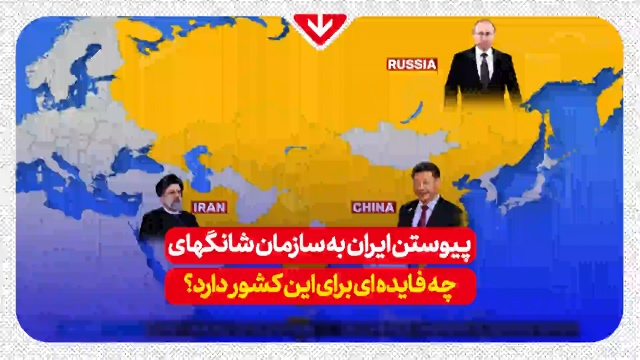 بررسی فایده پیوستن ایران به سازمان شانگهای + فیلم