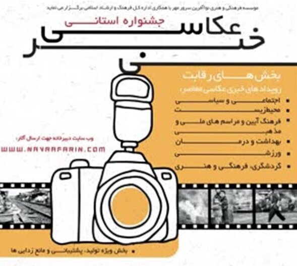 جشواره استانی «عکس خبری» در فارس تمدید شد