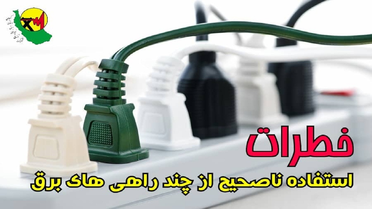 خطرات استفاده نامناسب از چند راهی‌های برقی