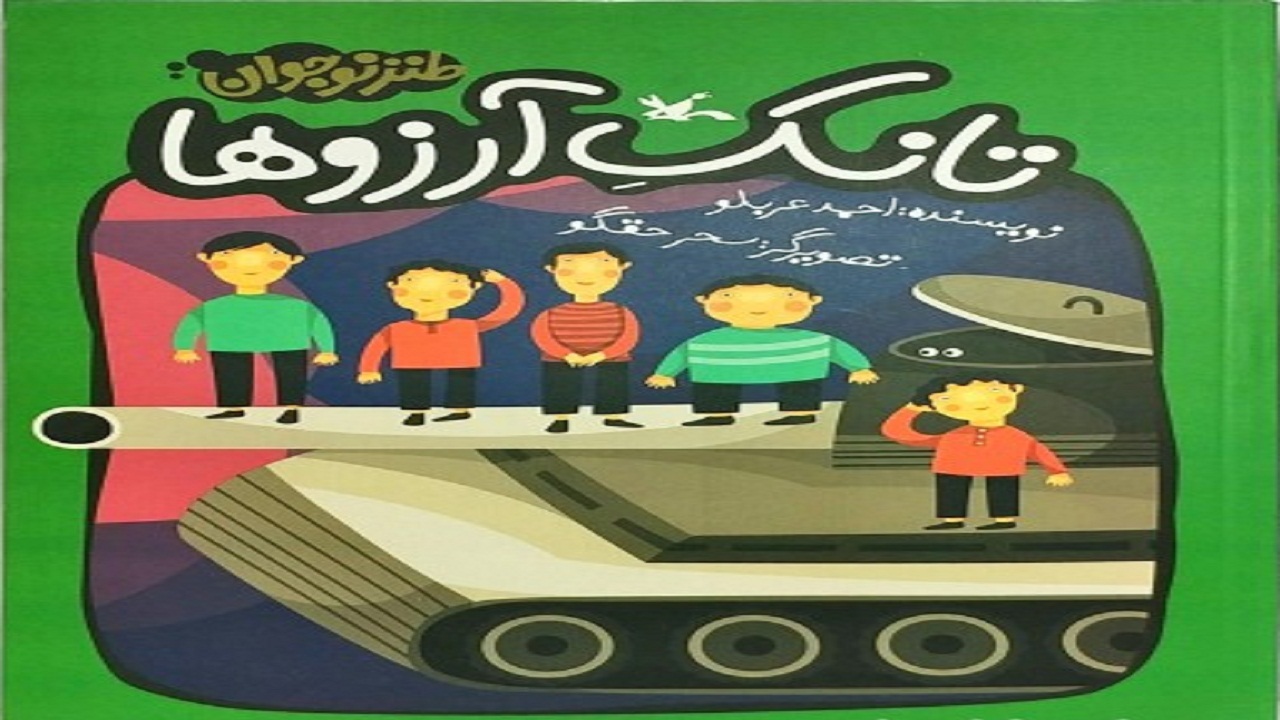 کتاب تانک آرزو‌ها در کانون خوزستان باز هم در فضای مجازی نقد می‌شود