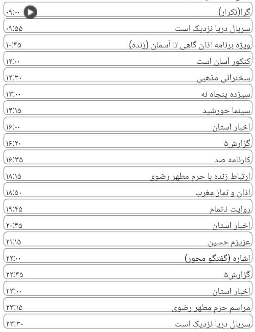 لیست پخش برنامه&zwnj;های سیمای خراسان رضوی