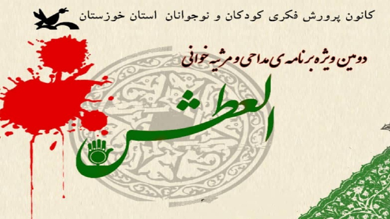 برترین‌های دومین سوگواره مداحی و مرثیه‌خوانی العطش معرفی شدند