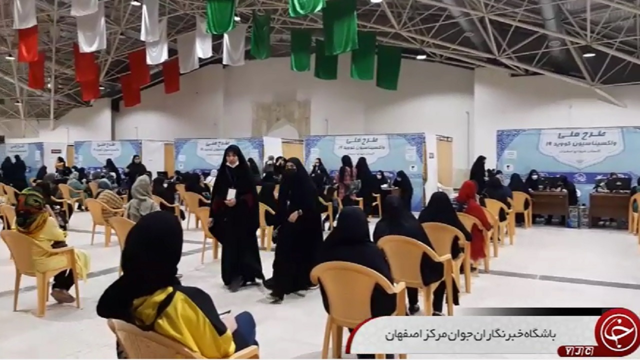 استقبال نوجوانان اصفهانی از واکسن کرونا