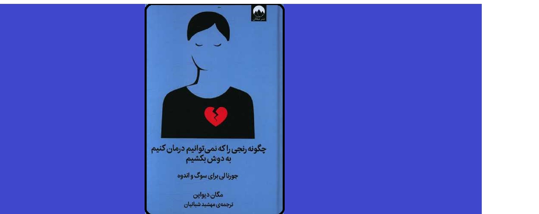 راه حل مواجهه با سوگ را در یک کتاب بخوانید