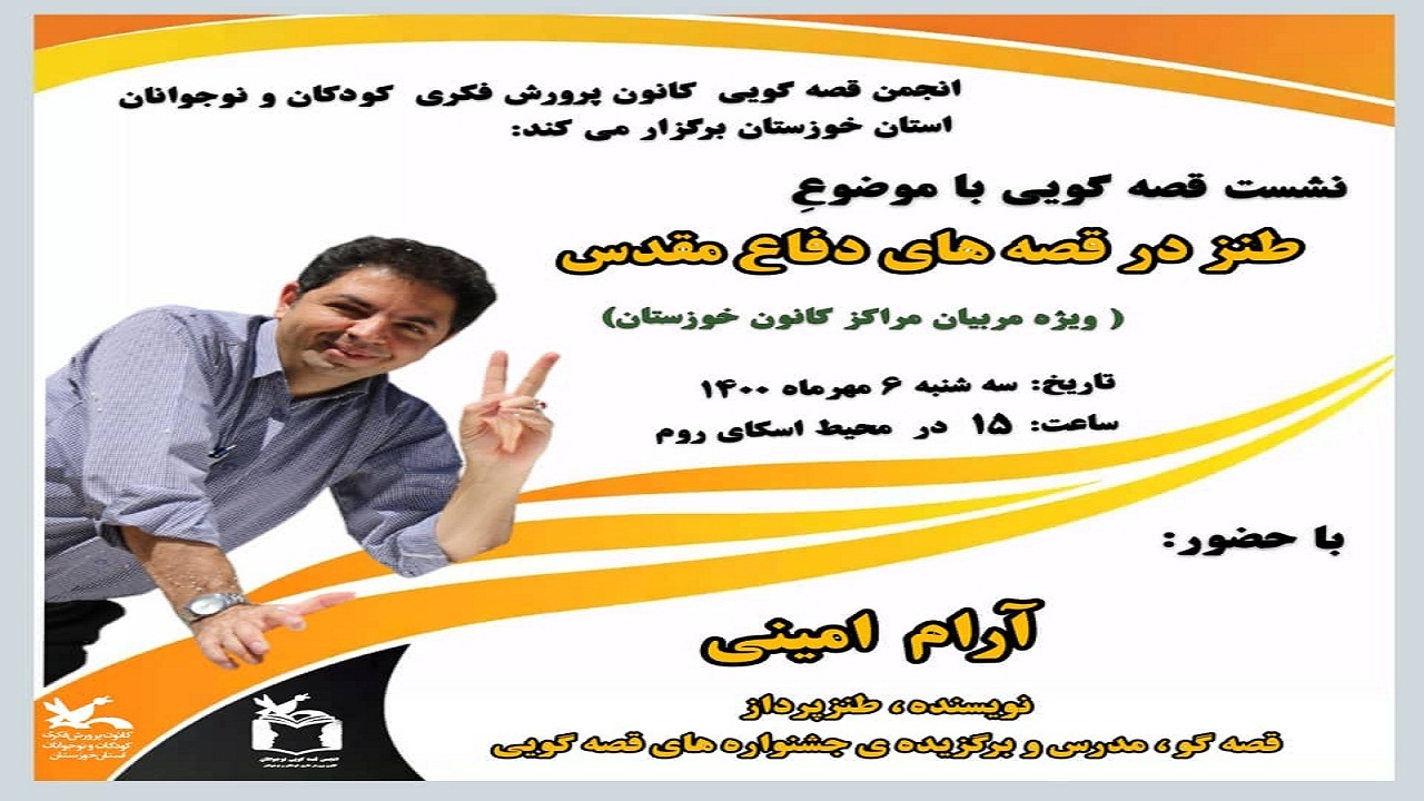 برگزاری نشست قصه‌گویی با محوریت طنز در قصه‌های دفاع مقدس