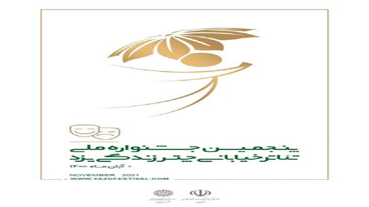 پنجمین جشنواره ملی تئاتر خیابانی چتر زندگی