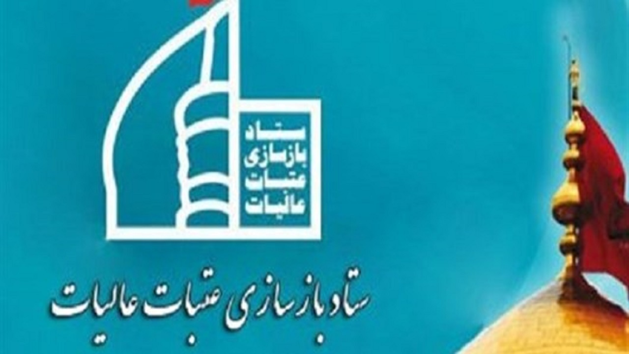 ۸۰ سند معنوی "افتخار" برای مشارکت در بازسازی عتبات عالیات