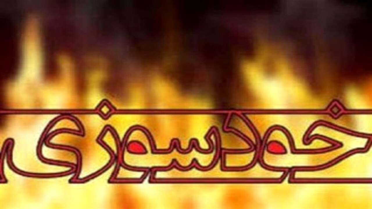 خودسوزی یکی از کارکنان زن بخش خدمات بیمارستان تامین اجتماعی قزوین