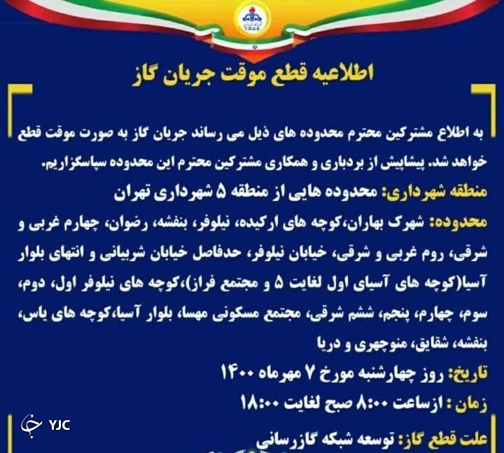 فردا گاز محدود&zwnj;ه&zwnj;هایی از منطقه ۵ شهرداری تهران قطع خواهد شد