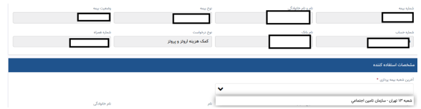 چگونه از خانه در سایت تامین اجتماعی درخواست اروتز پروتز خود را ثبت کنیم؟