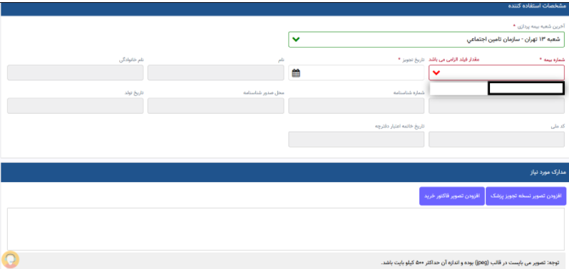 چگونه از خانه در سایت تامین اجتماعی درخواست اروتز پروتز خود را ثبت کنیم؟