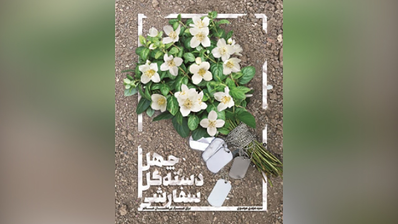 «چهل دسته گل سفارشی» به هفته دفاع مقدس رسید