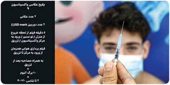 درآمد نجومی با فیلمبرداری از لحظه تزریق واکسن؛ از فیلم برداری هوایی تا تزریق به همراه مصاحبه!