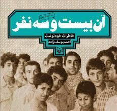روایتی از ماجرای آن 23 نفر