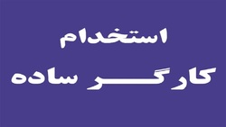 باشگاه خبرنگاران -استخدام کارگر ساده در تهران