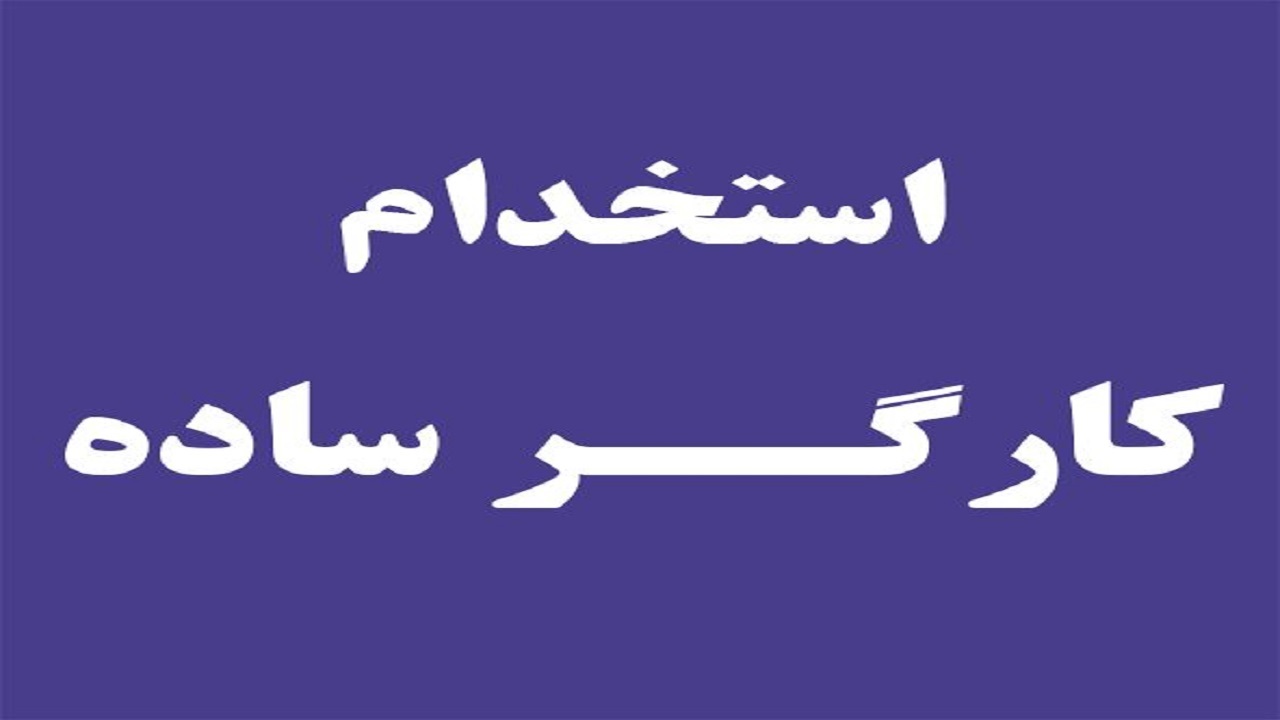 استخدام کارگر ساده در تهران