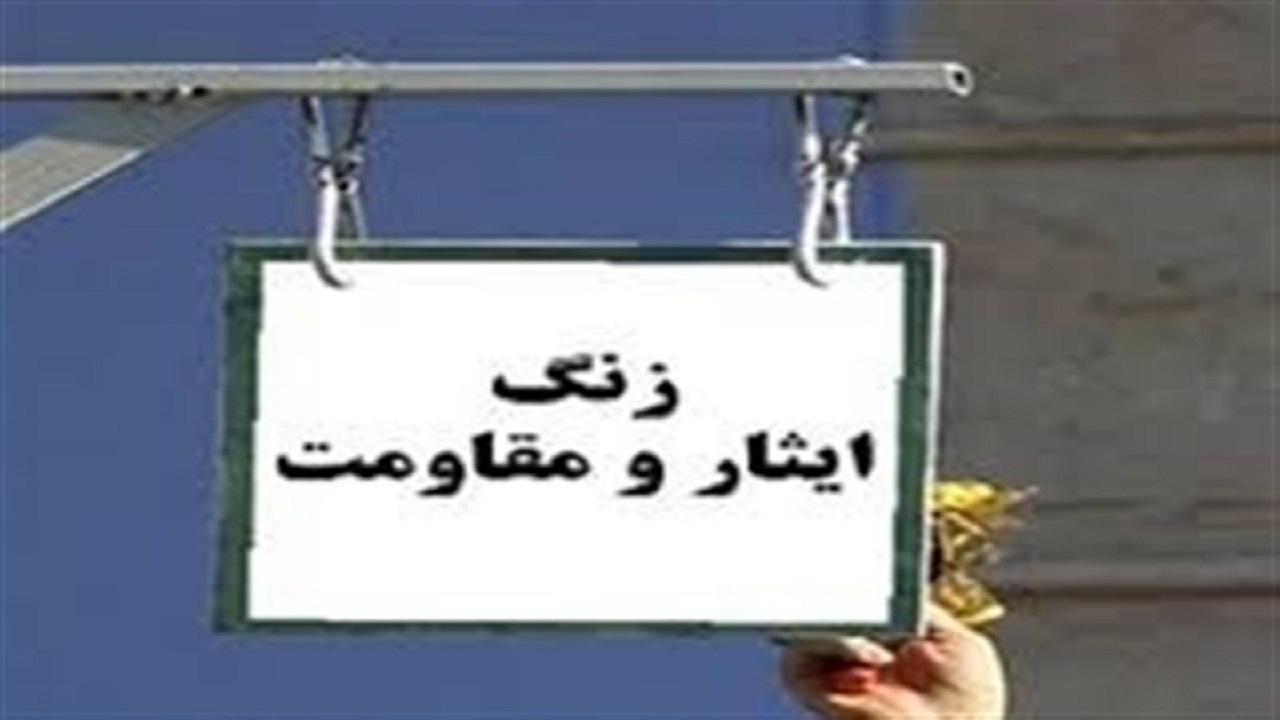 زنگ ایثار در مدارس بام ایران به صدا درآمد