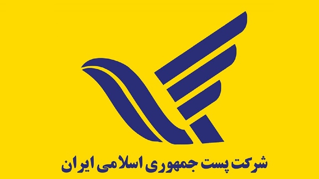 گسترش خدمات پستی لازمه توسعه یافتگی است