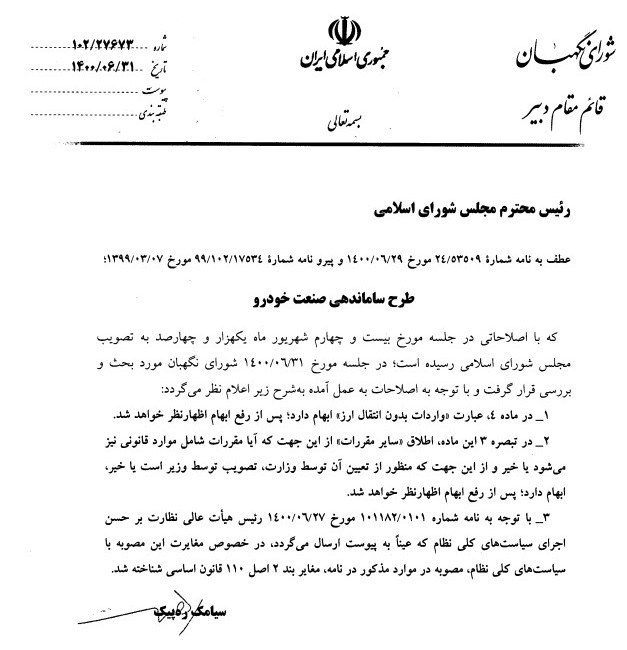 &laquo;اِن قُلت&raquo;&zwnj;های یک نهاد ناظر دیگر به مصوبه مجلسی&zwnj;ها/ هیئت عالی نظارت درباره واردات مشروط خودرو چه گفته است؟