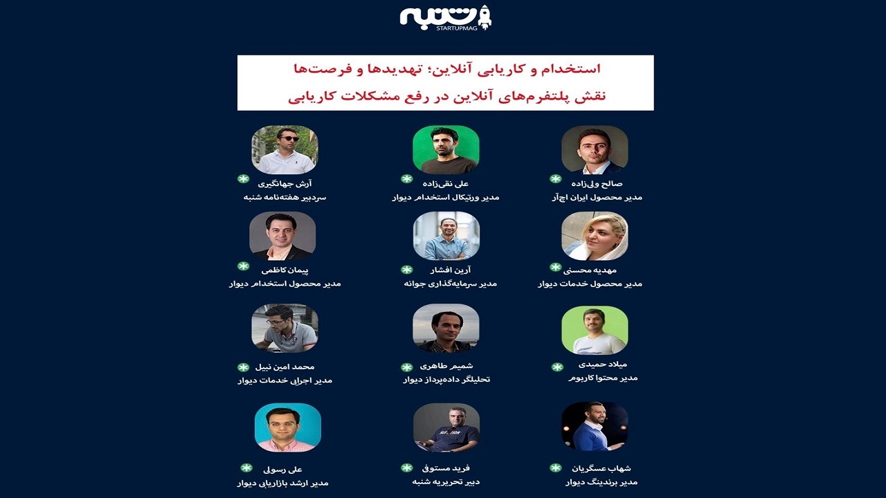 پنل «استخدام و کاریابی آنلاین؛ تهدیدها و فرصت‌ها» در کلاب هاوس برگزار شد