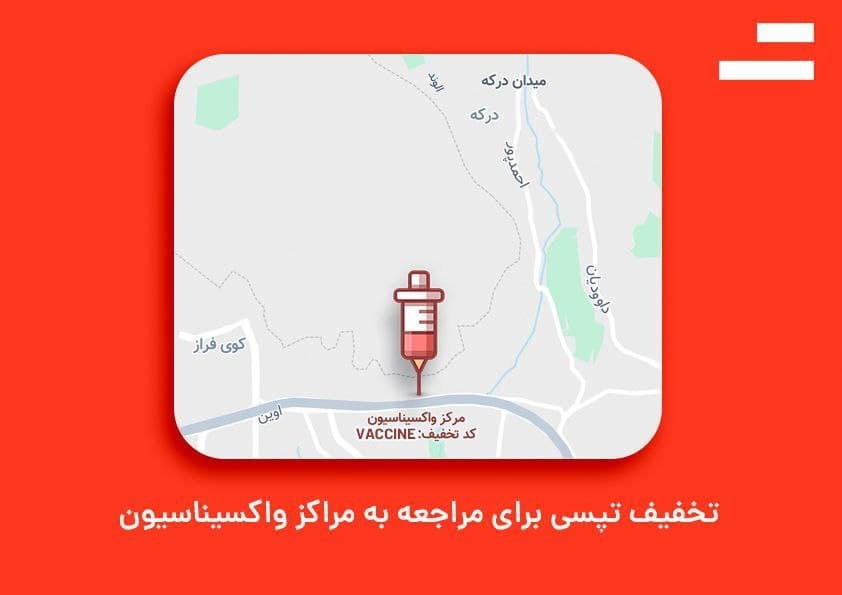 تخفیف سراسری تپسی برای مراجعه به مراکز واکسیناسیون
