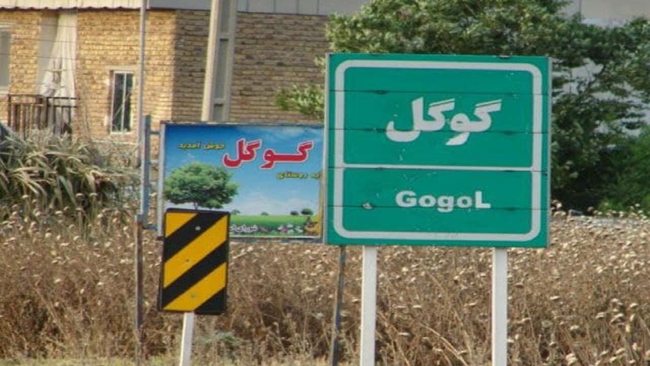 تصاویری از روستای گوگل در ایران