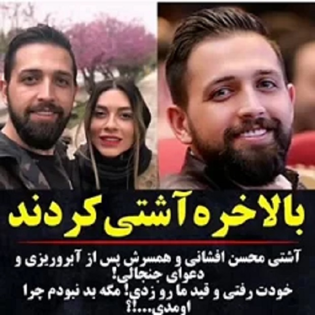 آشتی عجیب &ldquo;آقای بازیگر&rdquo; و همسرش بعد طلاق؛ واقعیت یا بازی جدید؟ + عکس