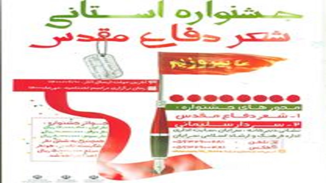 ۴ روز مانده تا اختتامیه شعر دفاع مقدس