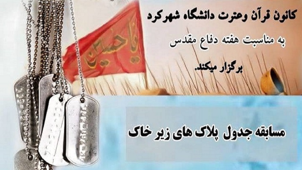 انتشار فراخوان پلاک‌های زیر خاک به مناسبت هفته دفاع مقدس