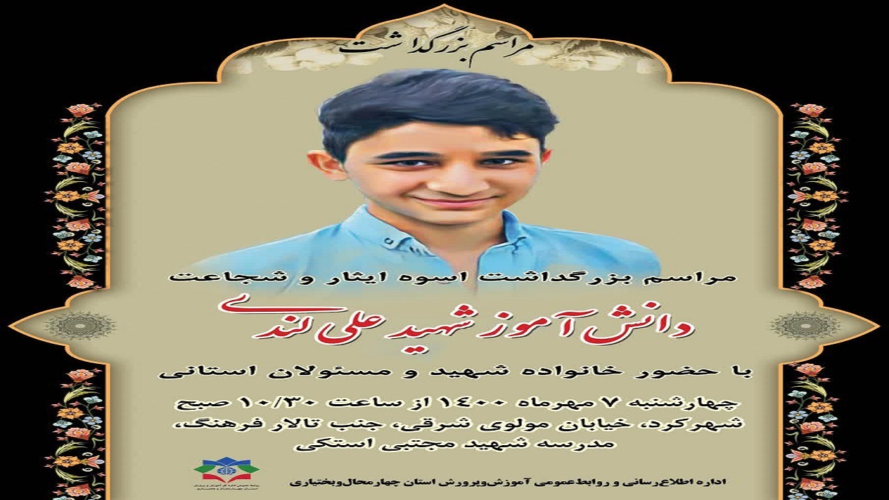 برگزاری مراسم بزرگداشت شهید علی لندی در چهارمحال و بختیاری