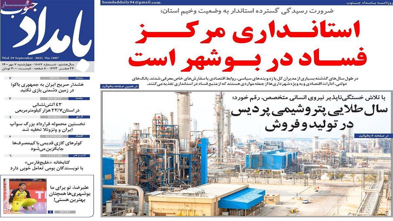روزنامه&zwnj;های بوشهر در ۷ مهر ۱۴۰۰
