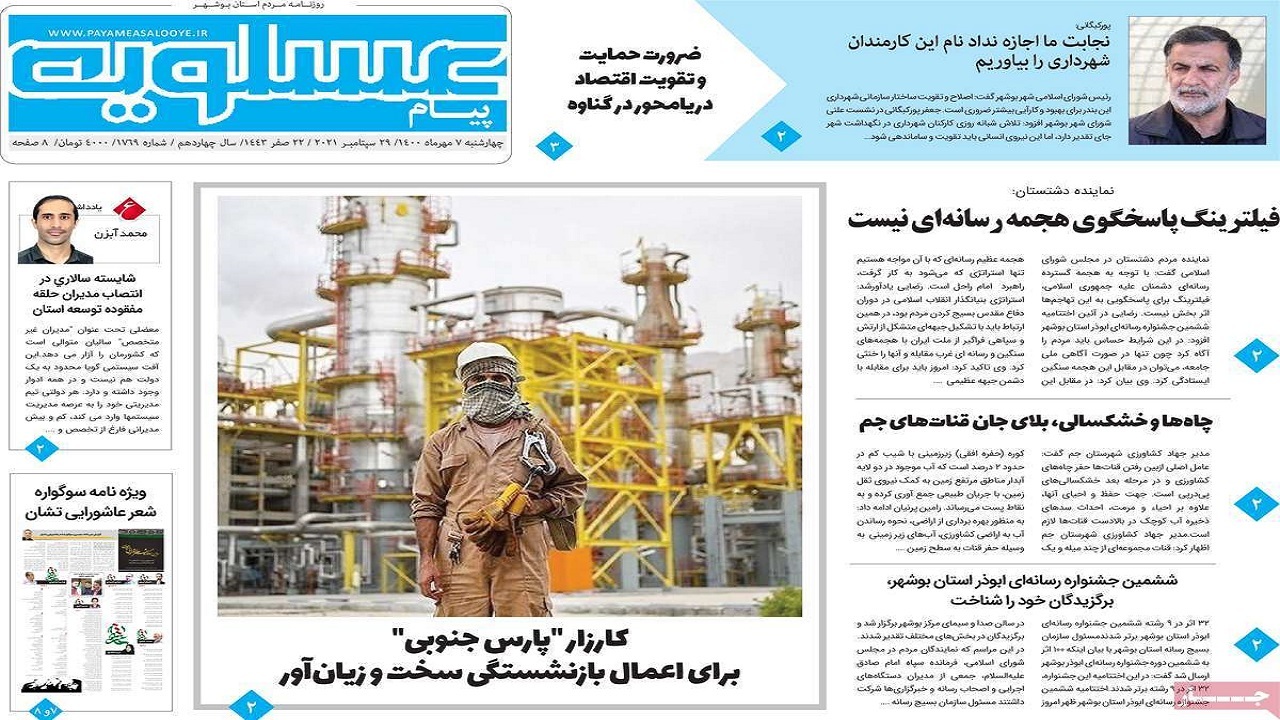 روزنامه&zwnj;های بوشهر در ۷ مهر ۱۴۰۰