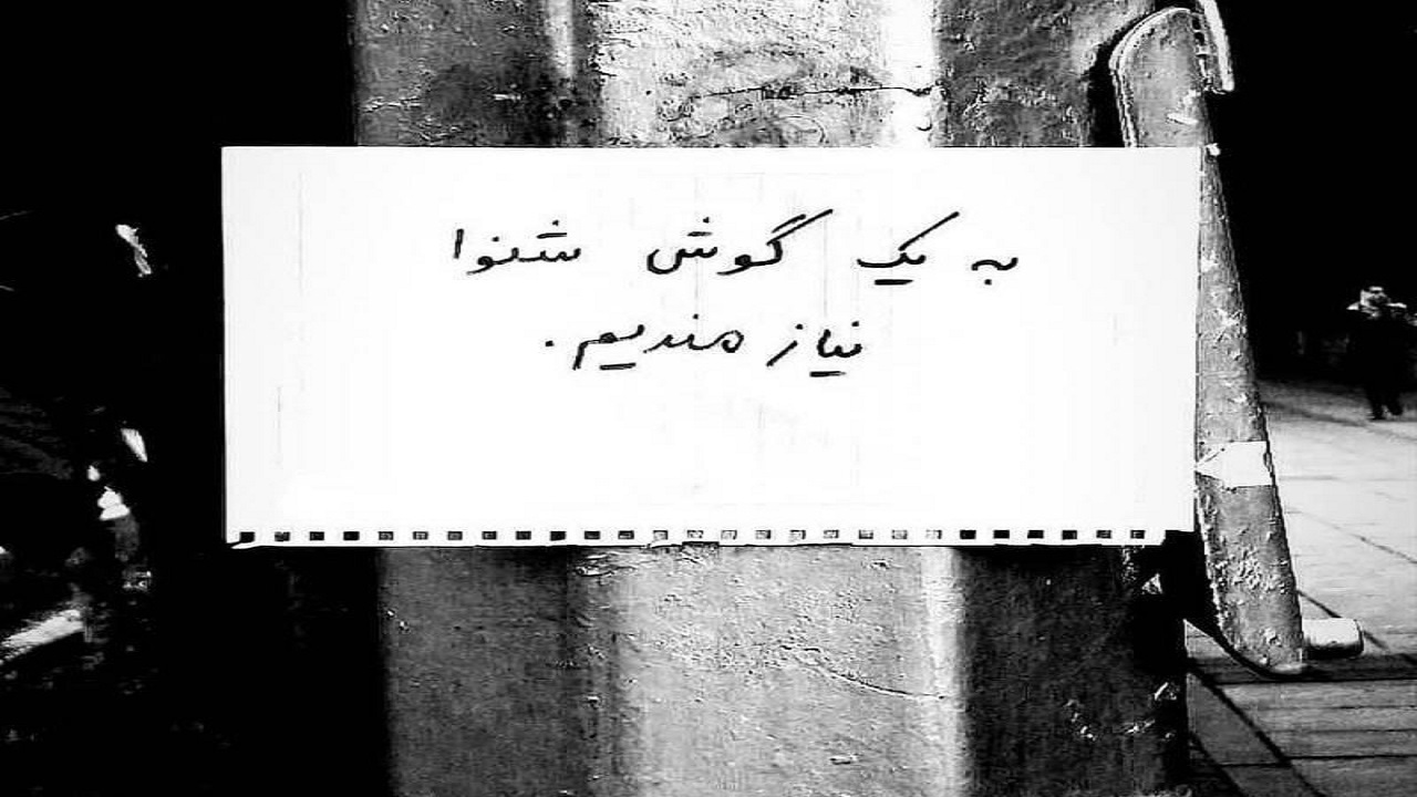 کجاست گوش شنوا؟