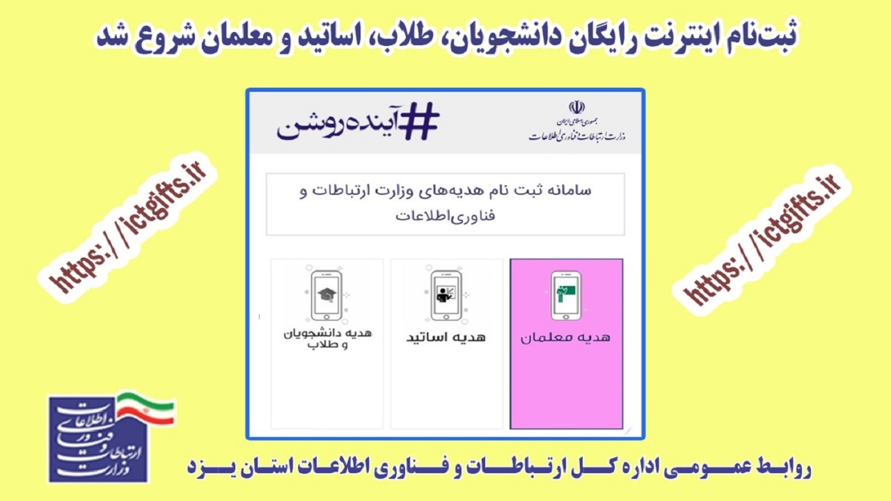 آغاز ثبت‌نام اینترنت رایگان دانشجویان و معلمان در یزد