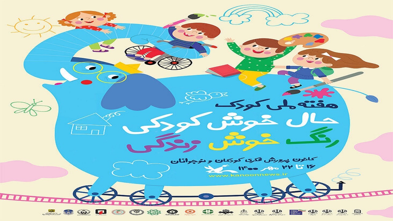 پوستر هفته ملی کودک منتشر شد