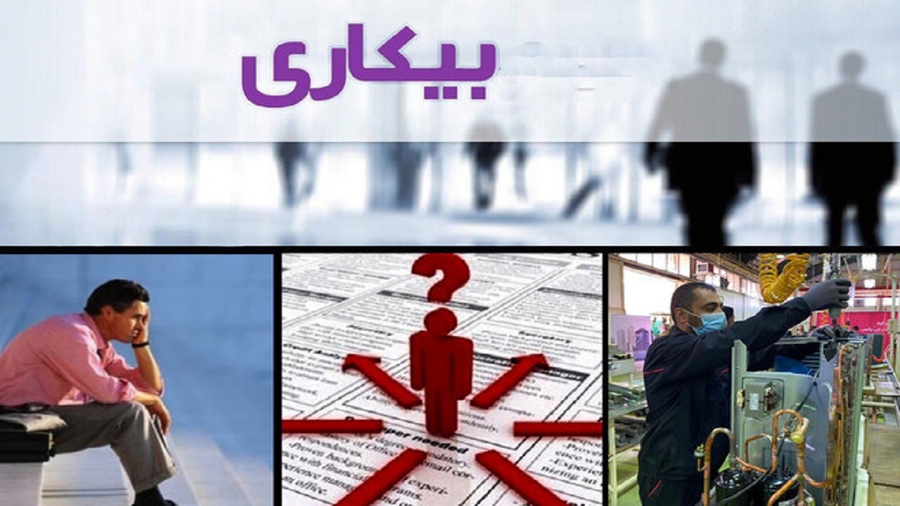 نرخ بیکاری نسبت به سال گذشته ۰.۱ درصد افزایش یافت