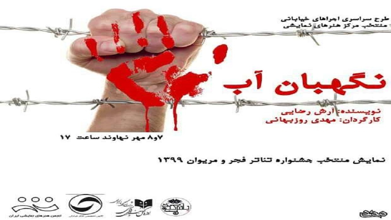 اجرای نمایش خیابانی «نگهبان آب» در نهاوند