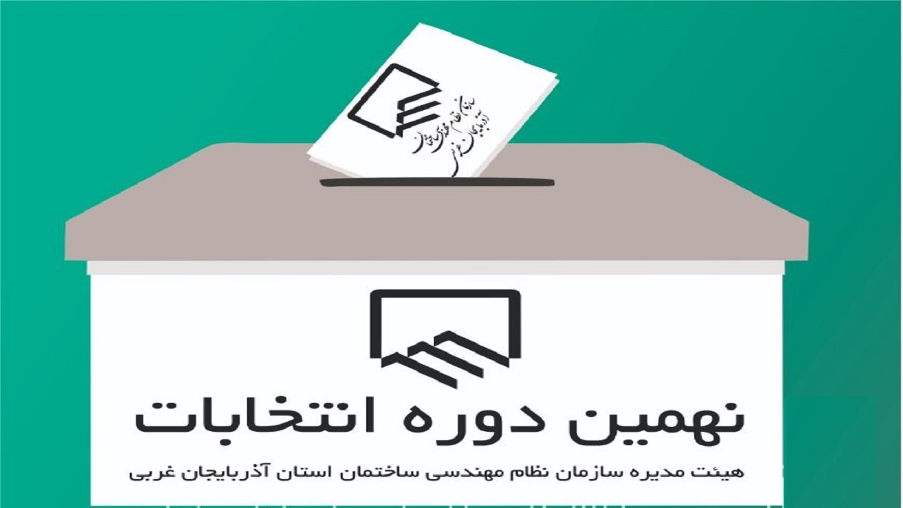 آغاز انتخابات نهمین دوره هیئت مدیره نظام مهندسی آذربایجان غربی