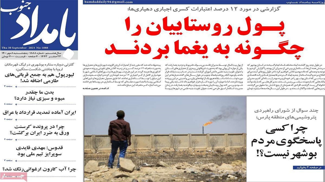 روزنامه بوشهر در ۸ مهر ۱۴۰۰