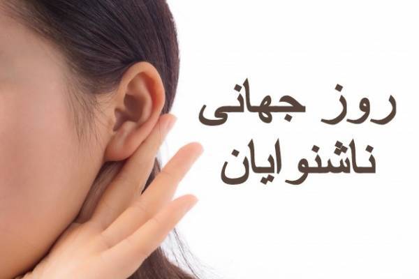 ایلام با کمبود رابط زبان اشاره ناشنوایان مواجه است