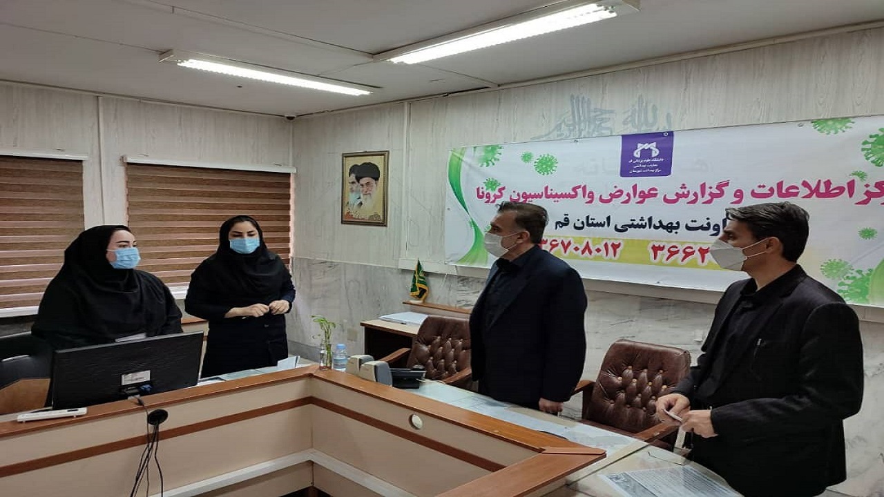 بازدید رئیس دانشگاه علوم پزشکی قم از مرکز اطلاعات و گزارش عوارض واکسیناسیون کرونا