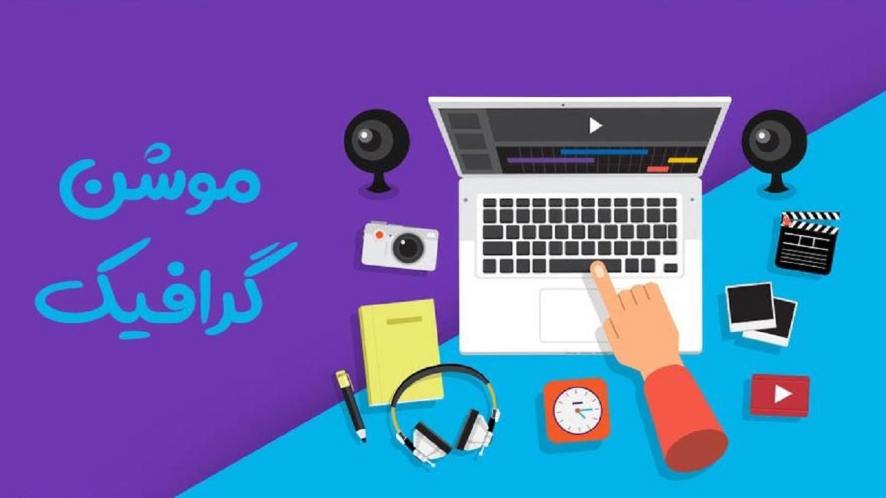 رونمایی از موشن گرافی محیط طبیعی در البرز
