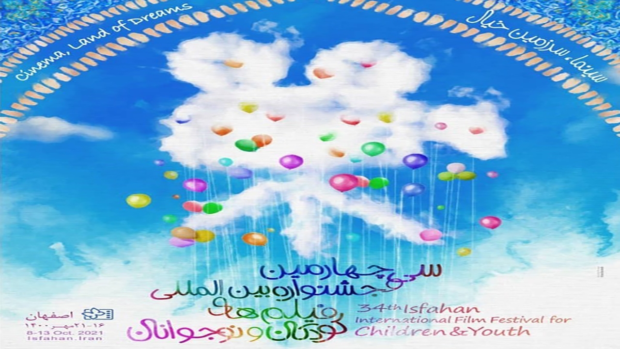 اعلام اسامی ۱۹ اثر منتخب بخش «کرونا روایت» سی‌و‌چهارمین  جشنواره فیلم کودک